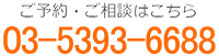 ご予約・ご相談は電話番号の03-5393-6688までお電話ください。