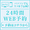 24時間WEB予約受付中
